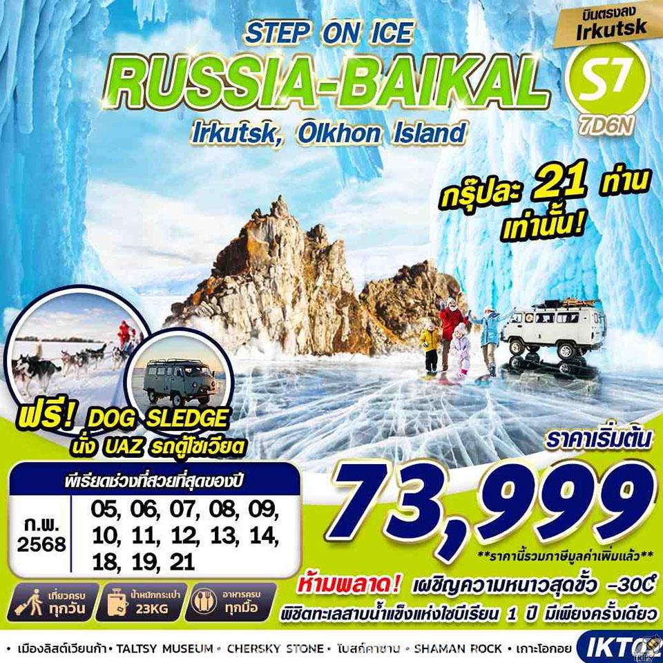 WTPT0893 :  RUSSIA BAIKAL 7D6N STEP ON ICE BY S7 บินตรง 2025