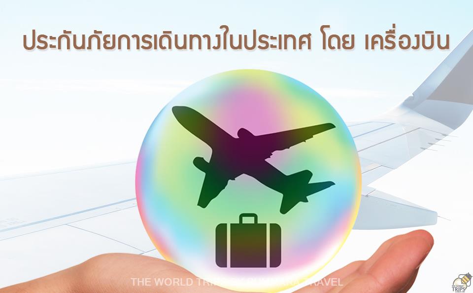 WTPT0070 : ประกันการเดินทางในประเทศ โดย เครื่องบิน