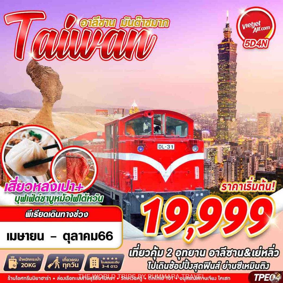 WTPT0323 : TAIWAN อาลีซาน มันต๊าซมาก