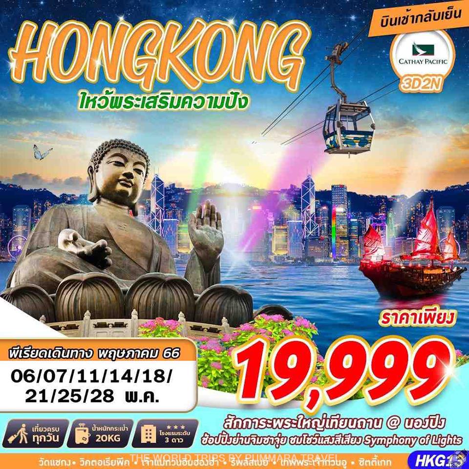 WTPT0374 : HONGKONG นองปิง ไหว้พระเสริมความปัง (บินเช้า-กลับเย็น)