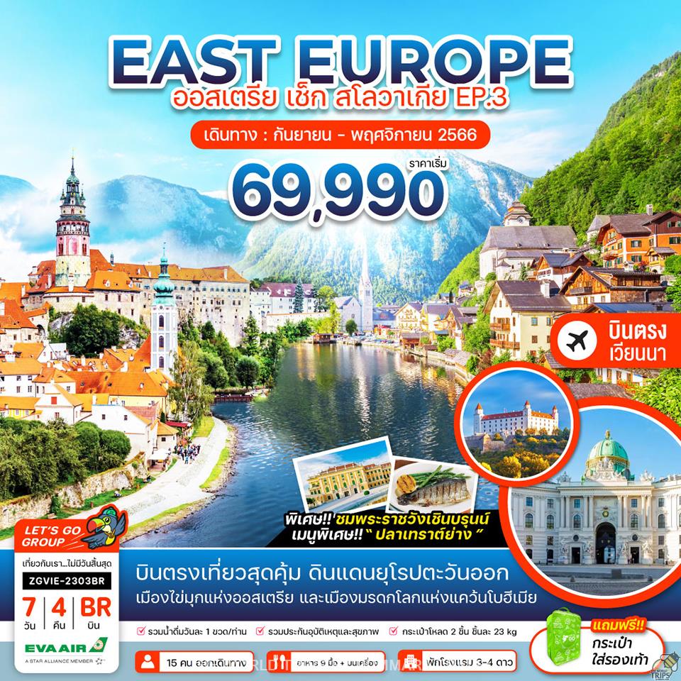 WTPT0437 : ยุโรปตะวันออก ออสเตรีย เช็ก สโลวาเกีย EP.3