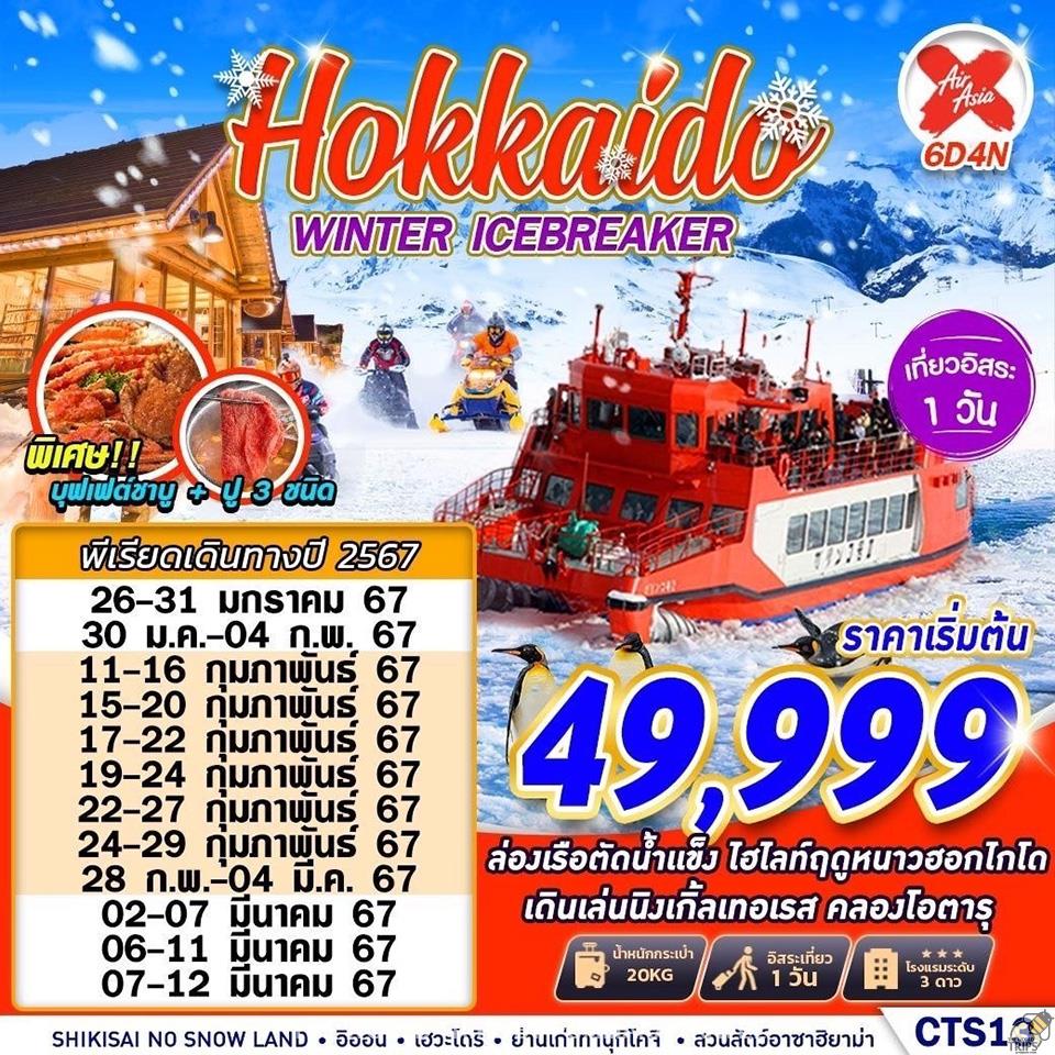 WTPT0517 : HOKKAIDO WINTER ICEBREAKER FREEDAY 6D4N