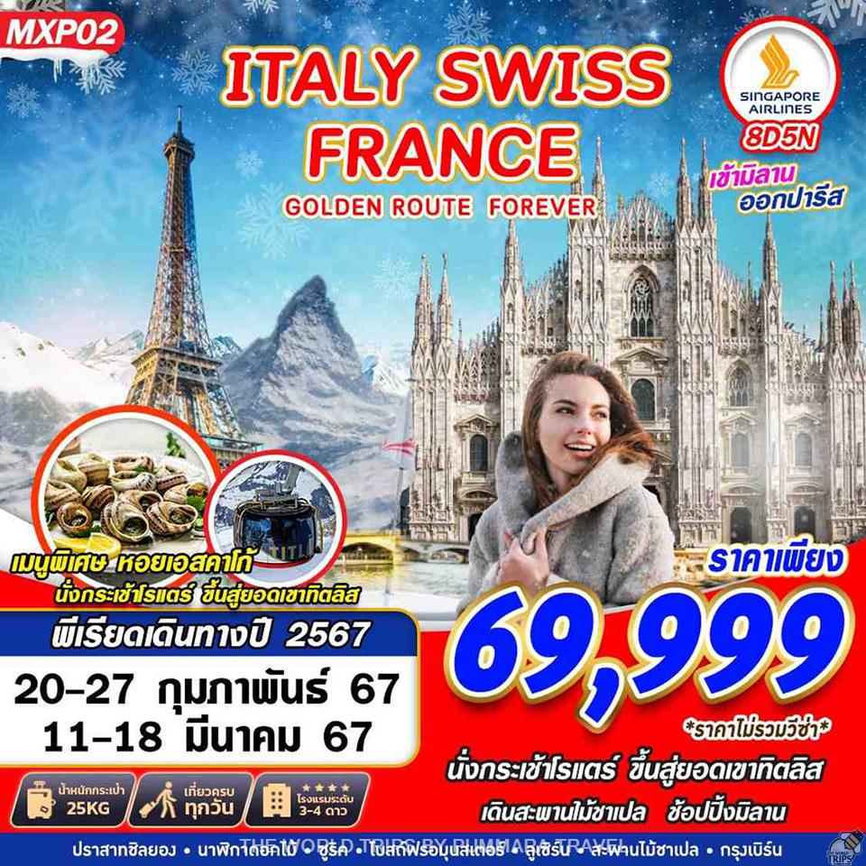 WTPT0556 : GOLDEN ROUTE ITALY SWISS FRANCE 8D5N BY SQ