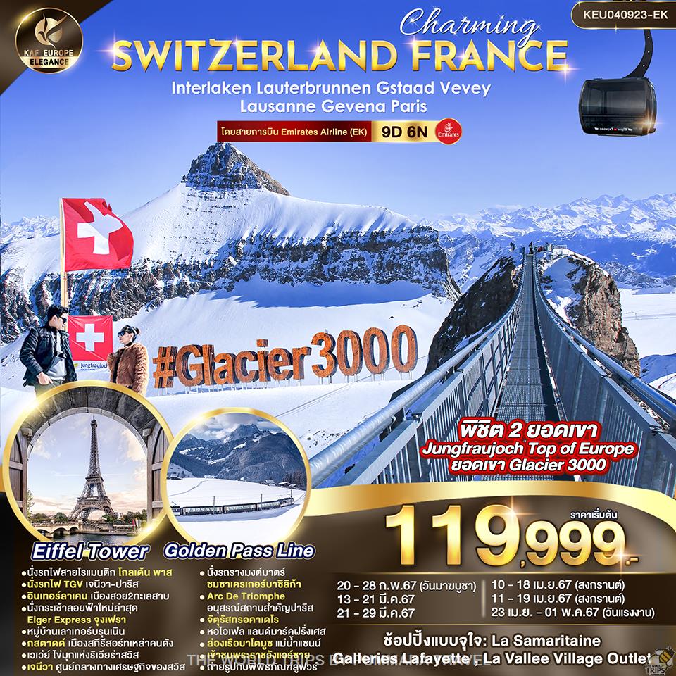 WTPT0602 : CHARMING SWITZERLAND FRANCE 9D 6N JAN-MAY24