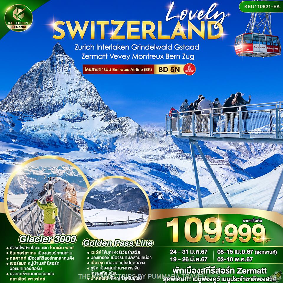 WTPT0607 : LOVELY SWITZERLAND 8D5N JAN-MAY24