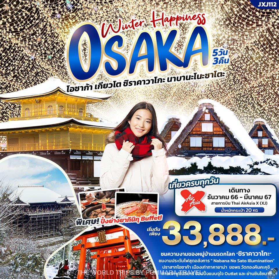 WTPT0645 : Winter Happiness OSAKA โอซาก้า เกียวโต ชิราคาวาโกะ นาบานะโนะซาโตะ 5วัน3คืน