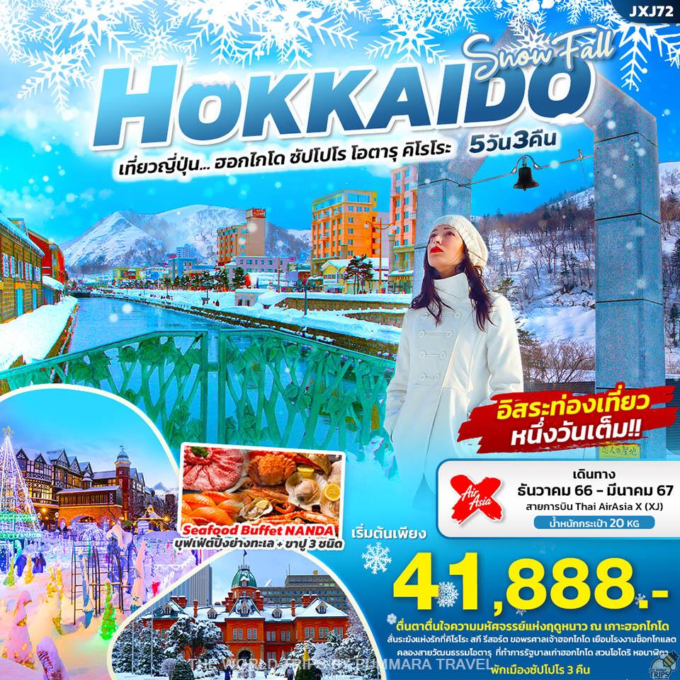 WTPT0647 : SNOW FALL HOKKAIDO เที่ยวญี่ปุ่น... ฮอกไกโด ซัปโปโร โอตารุ คิโรโระ 5วัน 3คืน