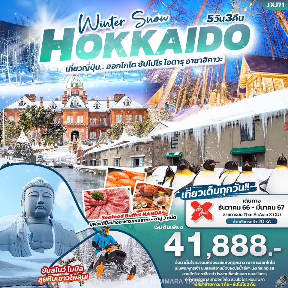 WTPT0648 : Winter Snow HOKKAIDO เที่ยวญี่ปุ่น... ฮอกไกโด ซัปโปโร โอตารุ อาซาฮิคาวะ 5วัน 3คืน