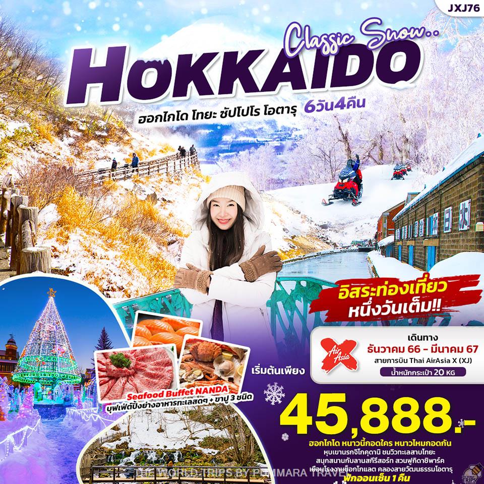 WTPT0650 : CLASSIC SNOW HOKKAIDO เที่ยวญี่ปุ่น... ฮอกไกโด โทยะ ซัปโปโร โอตารุ 6วัน 4คืน