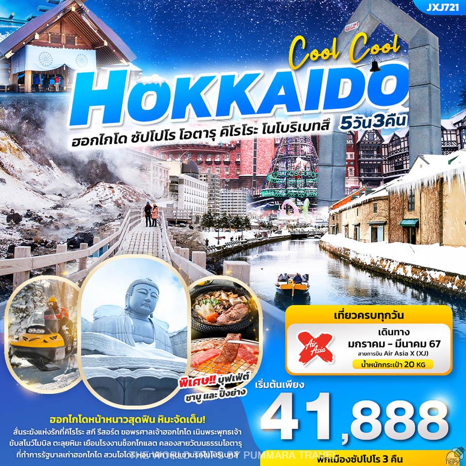 WTPT0651 : COOL COOL HOKKAIDO เที่ยวญี่ปุ่น... ฮอกไกโด ซัปโปโร โอตารุ คิโรโระ โนโบริเบทสึ 5วัน 3คืน