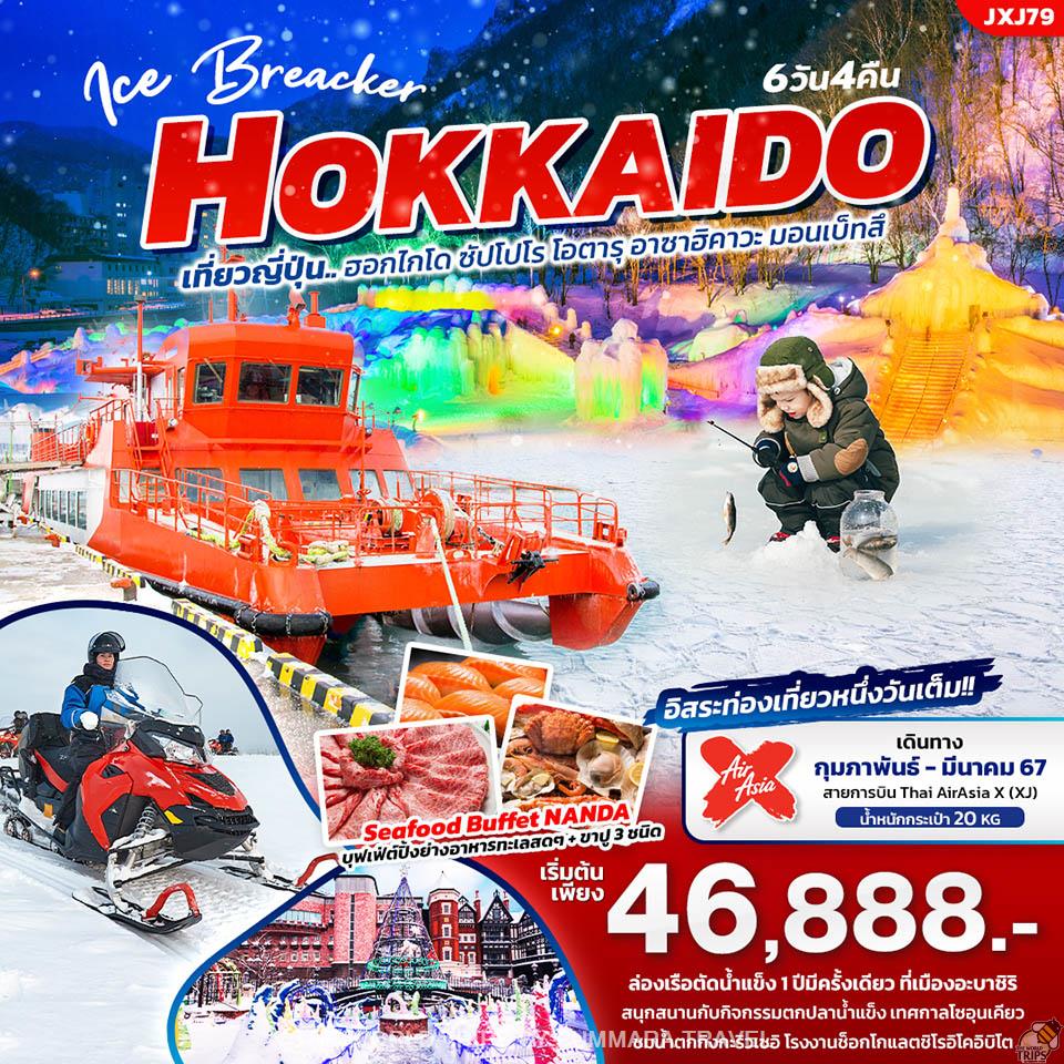 WTPT0654 : ICE BREAKER HOKKAIDO 6วัน4คืน เที่ยวญี่ปุ่น... ฮอกไกโด ซัปโปโร โอตารุ อาซาฮิคาวะ มอนเบ็ทสึ
