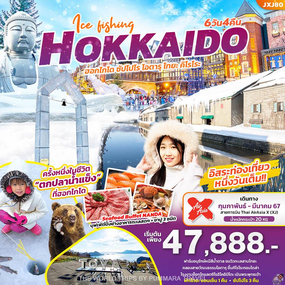 WTPT0655 : Ice fishing.. HOKKAIDO ฮอกไกโด ซัปโปโร โอตารุ โทยะ คิโรโระ 6วัน4คืน