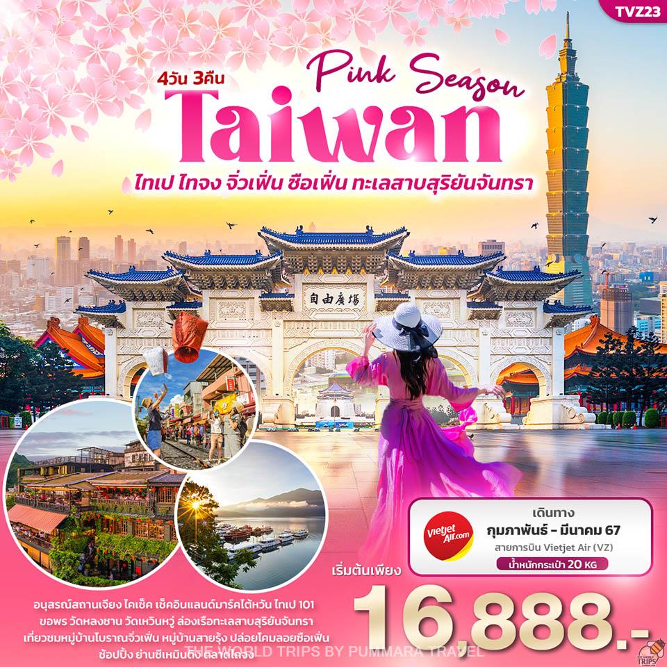 WTPT0667 : Pink Season TAIWAN 4วัน 3คืน ไทเป ไทจง จิ่วเฟิ่น ซือเฟิ่น ทะเลสาบสุริยันจันทรา