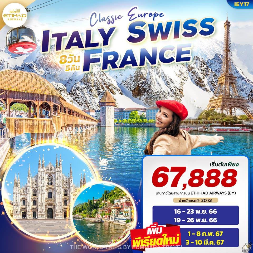 WTPT0676 : CLASSIC EUROPE ITALY SWISS FRANCE เที่ยว..อิตาลี สวิตเซอร์แลนด์ ฝรั่งเศส 8วัน5คืน