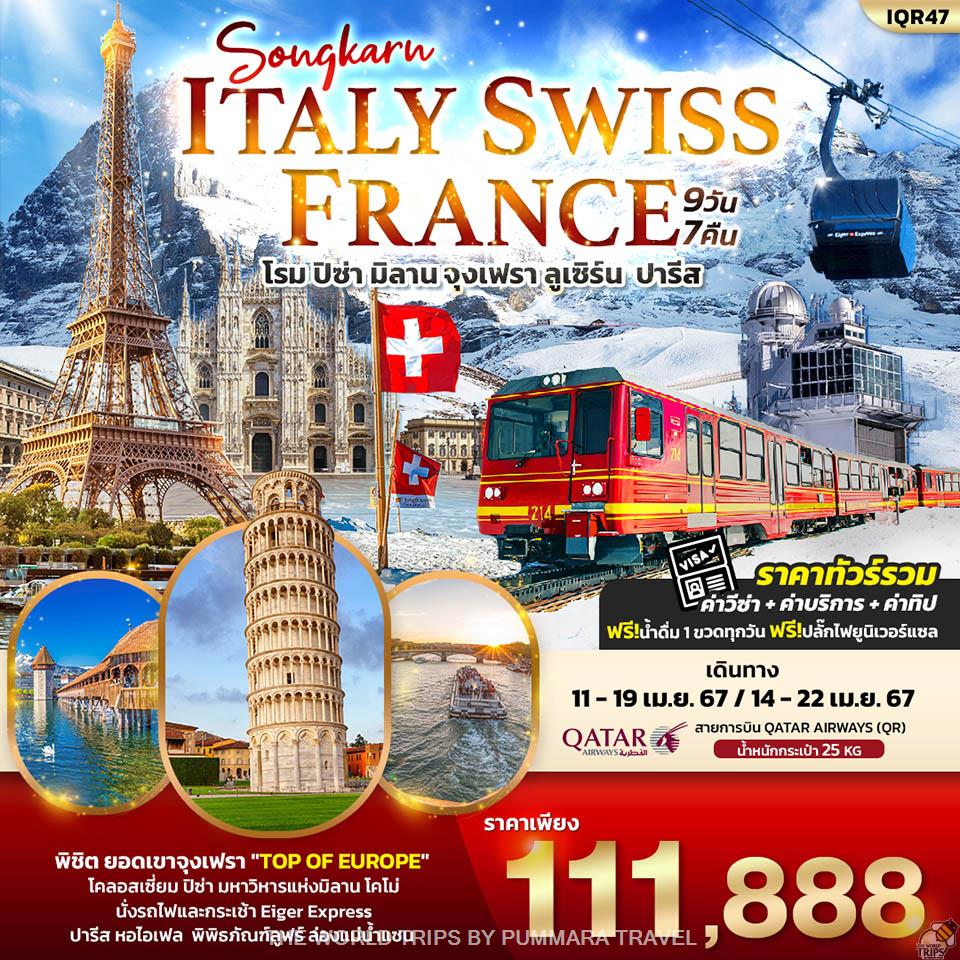 WTPT0684 : Songkarn Italy Switzerland France 9วัน 7คืน