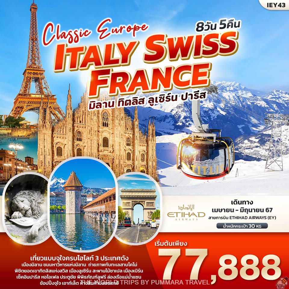 WTPT0687 : Classic Europe อิตาลี สวิตเซอร์แลนด์ ฝรั่งเศส 8วัน 5คืน