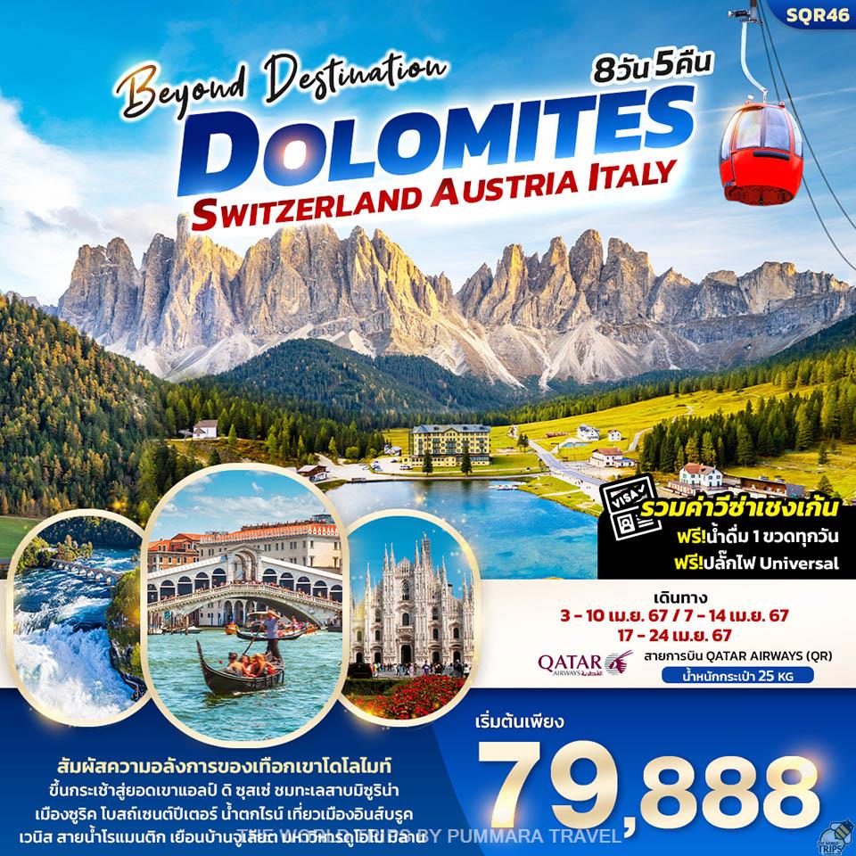 WTPT0690 : Beyond Destination Dolomite Switzerland Austria Italy 8วัน 5คืน