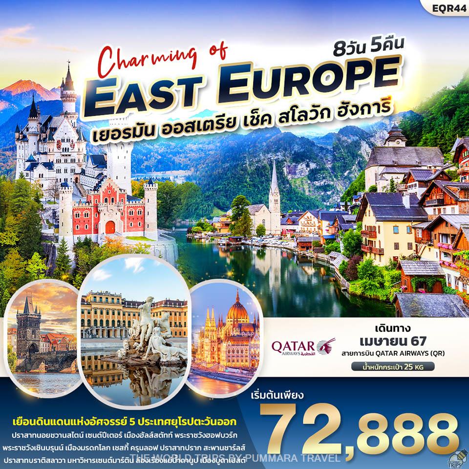 WTPT0697 : Charming of EAST EUROUP เยอรมัน ออสเตรีย เช็ค สโลวาเกีย ฮังการี 8วัน 5คืน