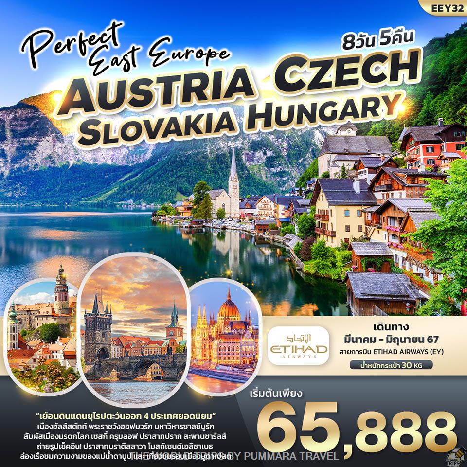 WTPT0699 : PERFECT EAST EUROPE ออสเตรีย เช็ค สโลวาเกีย ฮังการี 8วัน 5คืน