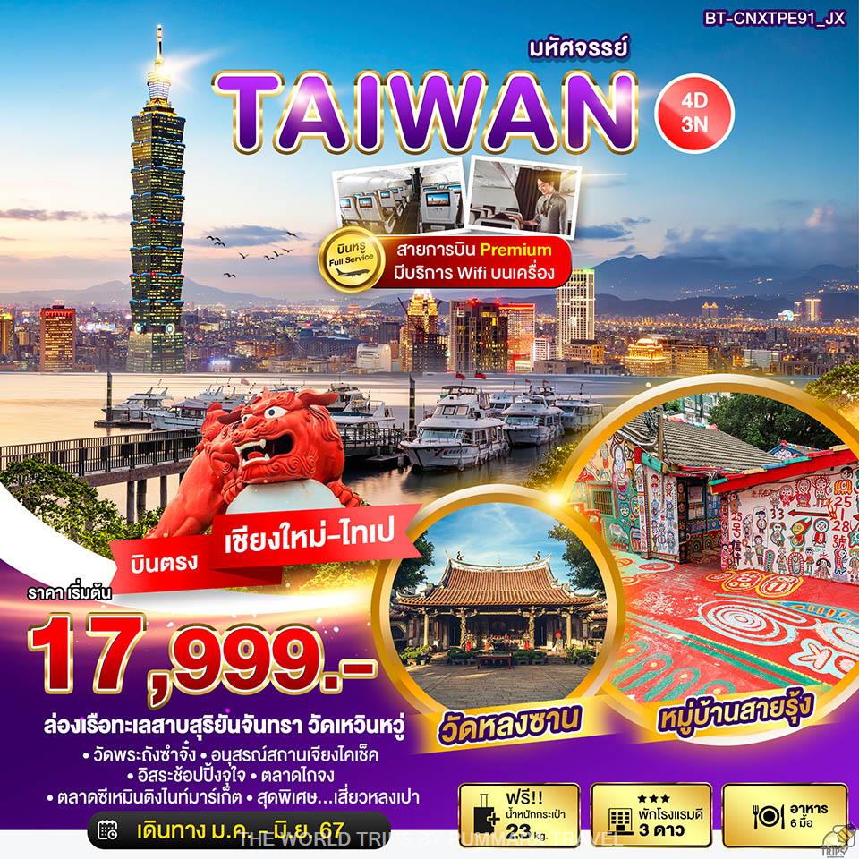 WTPT0712 : มหัศจรรย์..TAIWAN บินหรู Full Service 4 วัน 3 คืน