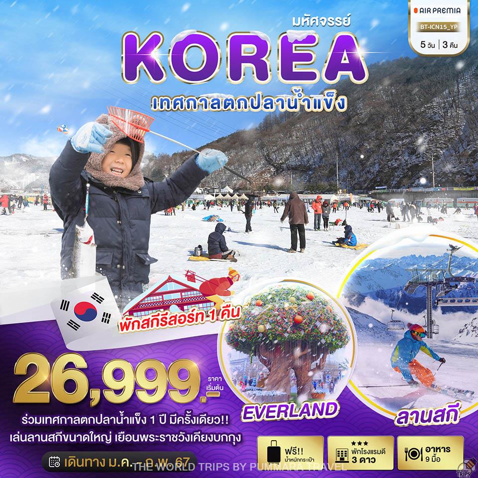 WTPT0728 : มหัศจรรย์ เกาหลี เทศกาลตกปลาน้ำแข็งฮวาชอน (พักสกีรีสอร์ท 1 คืน) 5 วัน 3 คืน
