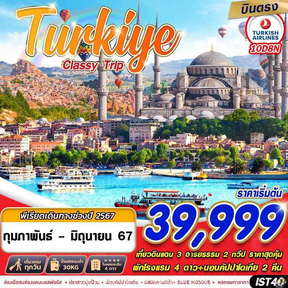 WTPT0783 : TURKIYE CLASSY TRIP 10D8N BY TK