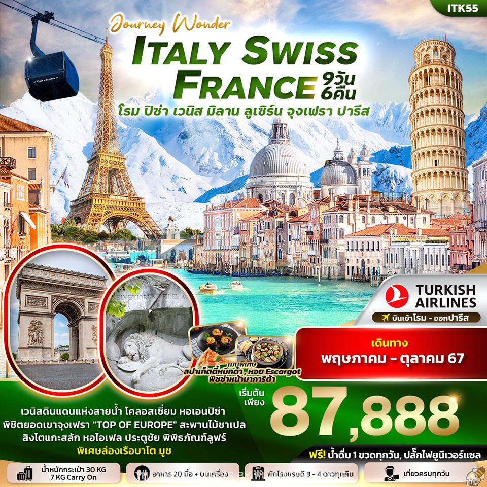WTPT0833 : JOURNY WONDER ITALY SWITZERLAND FRANCE 9วัน 6คืน
