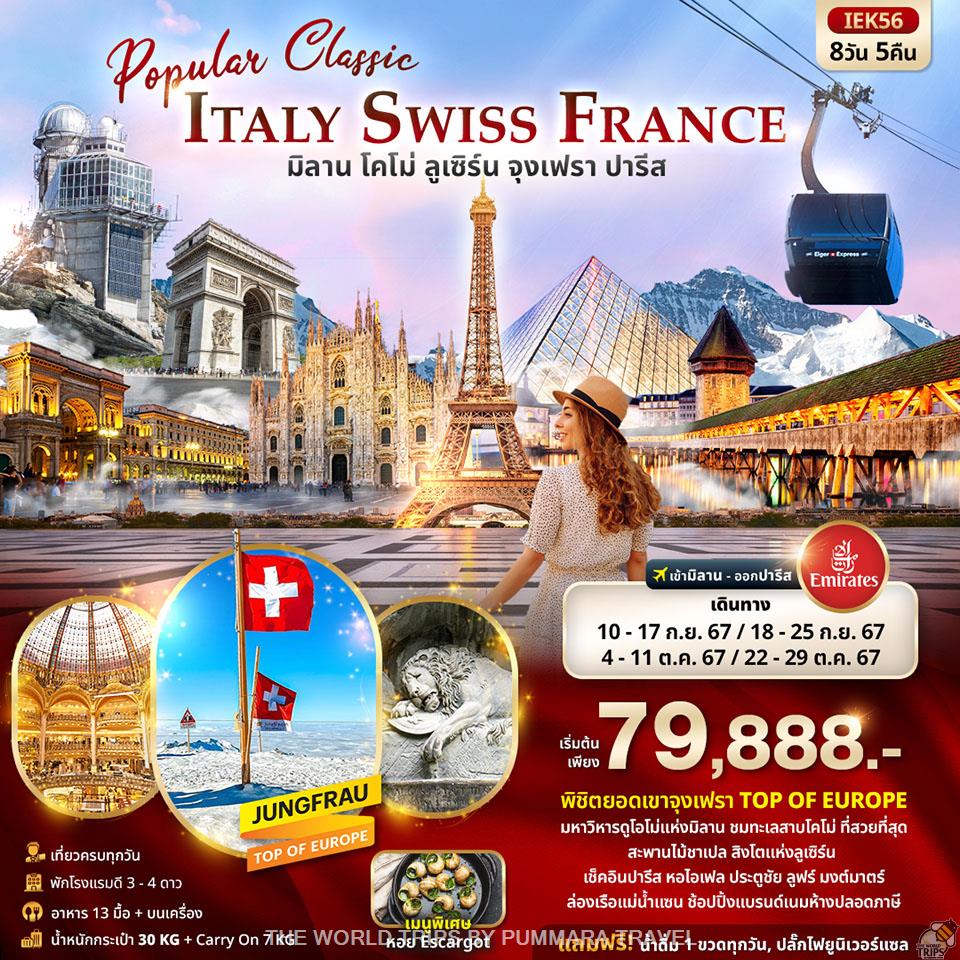 WTPT0834 : Popular Classic Europe ITALY SWITZERLAND FRANCE มิลาน โคโม่ ลูเซิร์น จุงเฟรา ปารีส 8วัน 5คืน