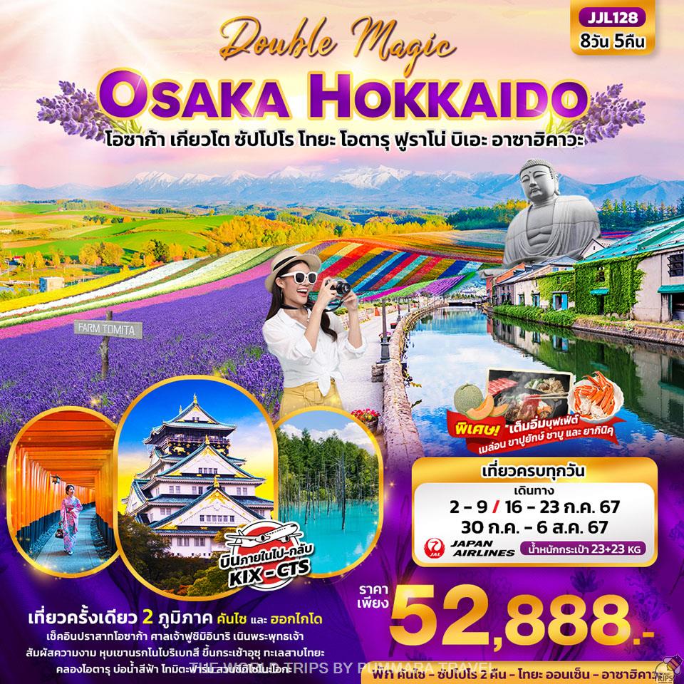 WTPT0843 : Double Magic OSAKA HOKKAIDO โอซาก้า เกียวโต ซัปโปโร โทยะ โอตารุ ฟูราโน่ บิเอะ อาซาฮิคาวะ 8วัน5คืน