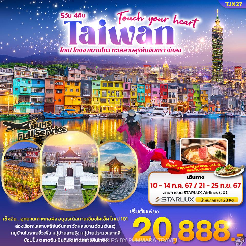 WTPT0848 : Touch your heart Taiwan ไทเป ไทจง หนานโถว ทะเลสาบสุริยันจันทรา จีหลง 5วัน4คืน