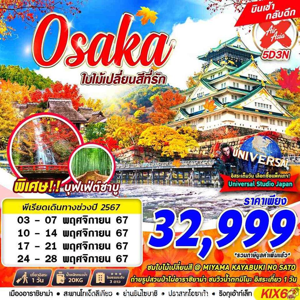 WTPT0886 : DMK OSAKA AUTUMN ใบไม้เปลี่ยนสีที่รัก (FREEDAY) NOV 5D3N