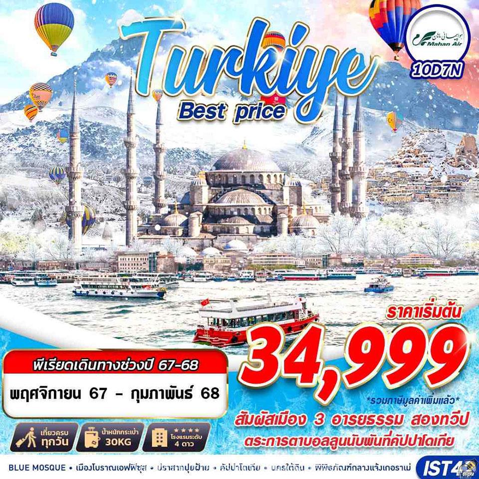 WTPT0890 :  TURKIYE BEST PRICE 10D7N BY W5