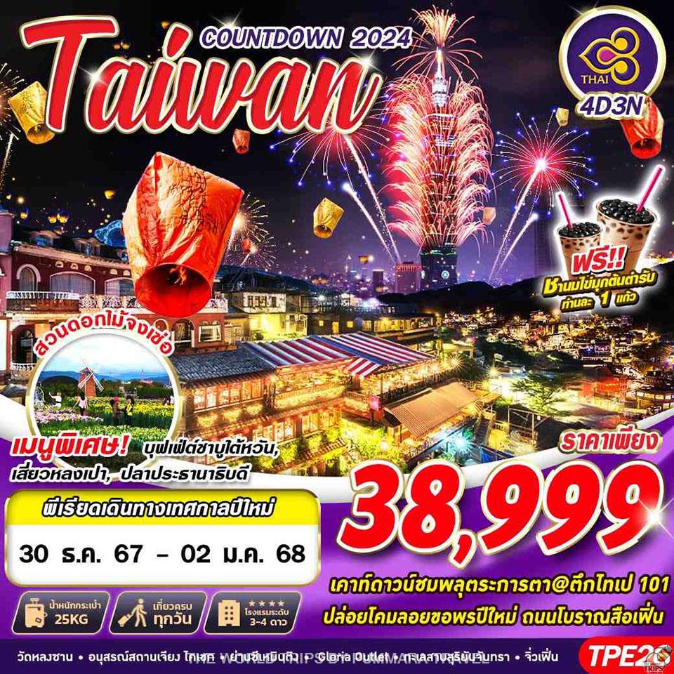 WTPT0892 : BKK TAIWAN COUNTDOWN 2024 4D3N