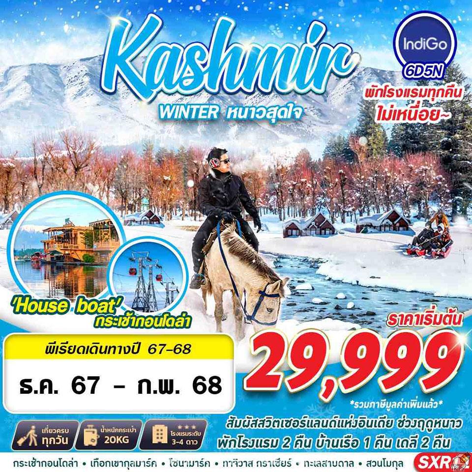 WTPT0896 : KASHMIR WINTER หนาวสุดใจ BY 6E 6D5N DEC 24-FEB 25