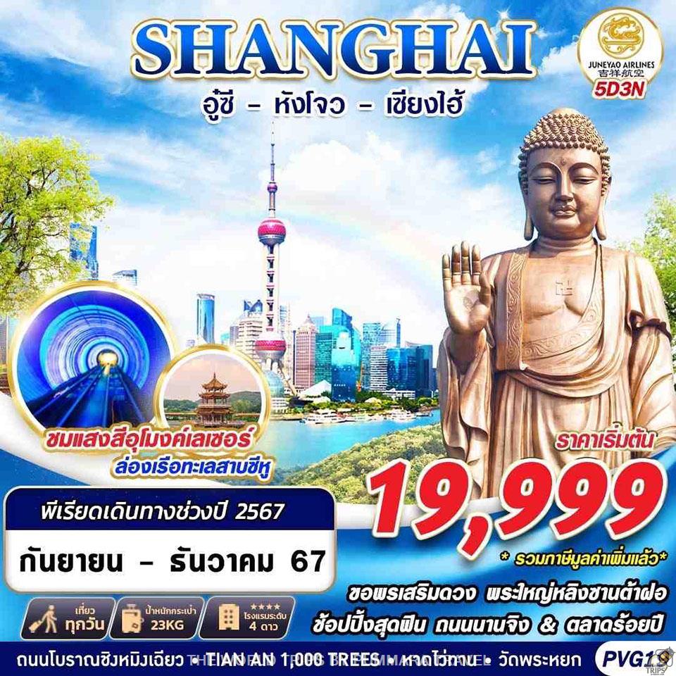 WTPT0901 : BKK SHANGHAI อู๋ซี-หัวโจว 5D3N (SEP-DEC24)