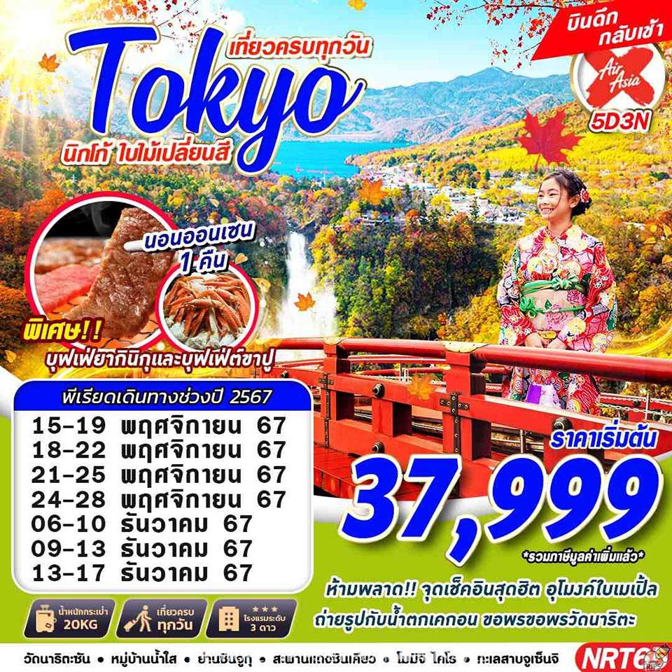 WTPT0902 : DMK TOKYO นิกโก้ ใบไม้เปลี่ยนสี (เที่ยวเต็ม บินดึก) OCT-NOV 5D3N