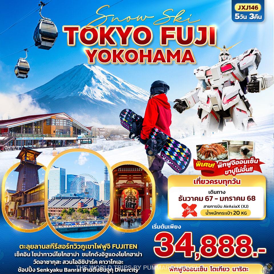 WTPT0918 : Snow Ski TOKYO FUJI YOKOHAMA 5วัน3คืน